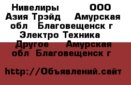 Нивелиры South – ООО «Азия Трэйд» - Амурская обл., Благовещенск г. Электро-Техника » Другое   . Амурская обл.,Благовещенск г.